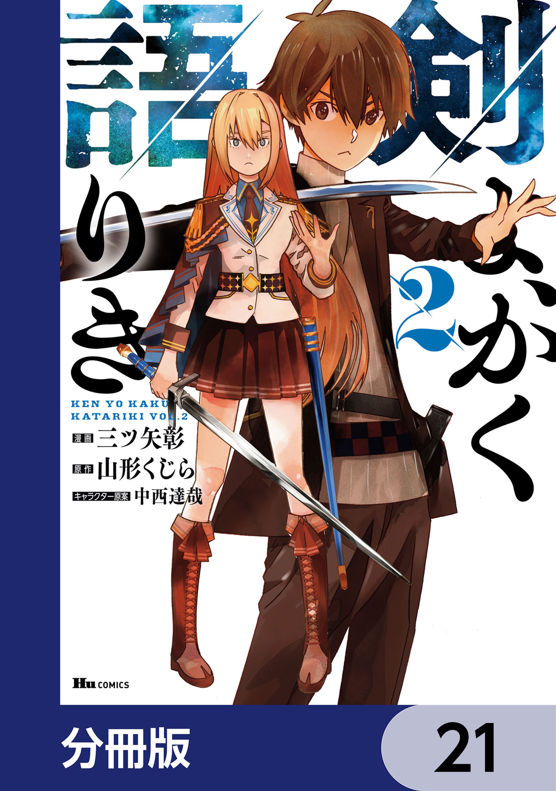剣よ、かく語りき【分冊版】　21
