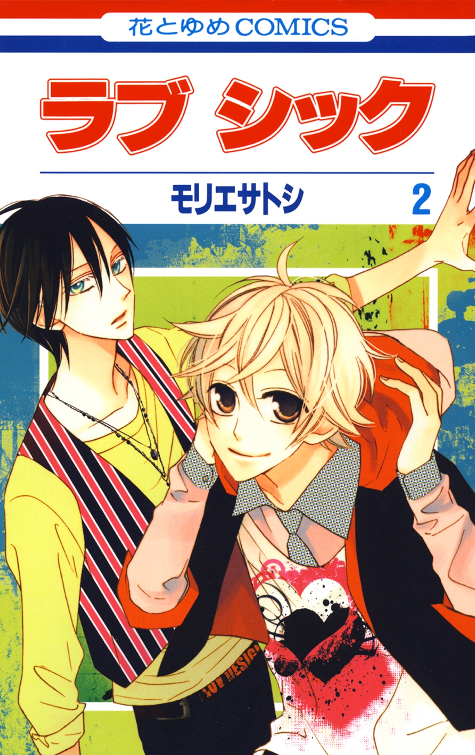 ラブ シック ２ 無料 試し読みなら Amebaマンガ 旧 読書のお時間です