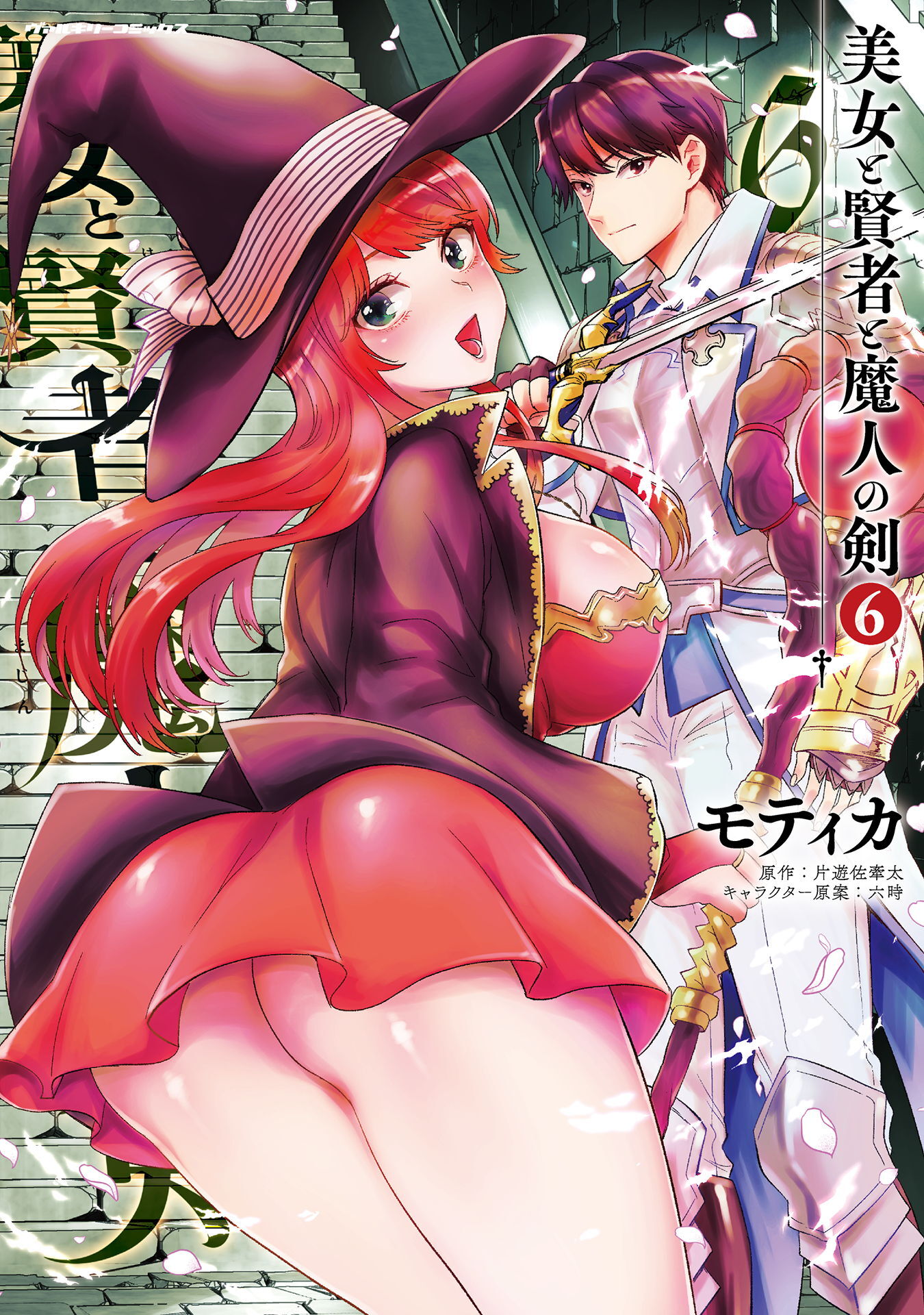 美女と賢者と魔人の剣