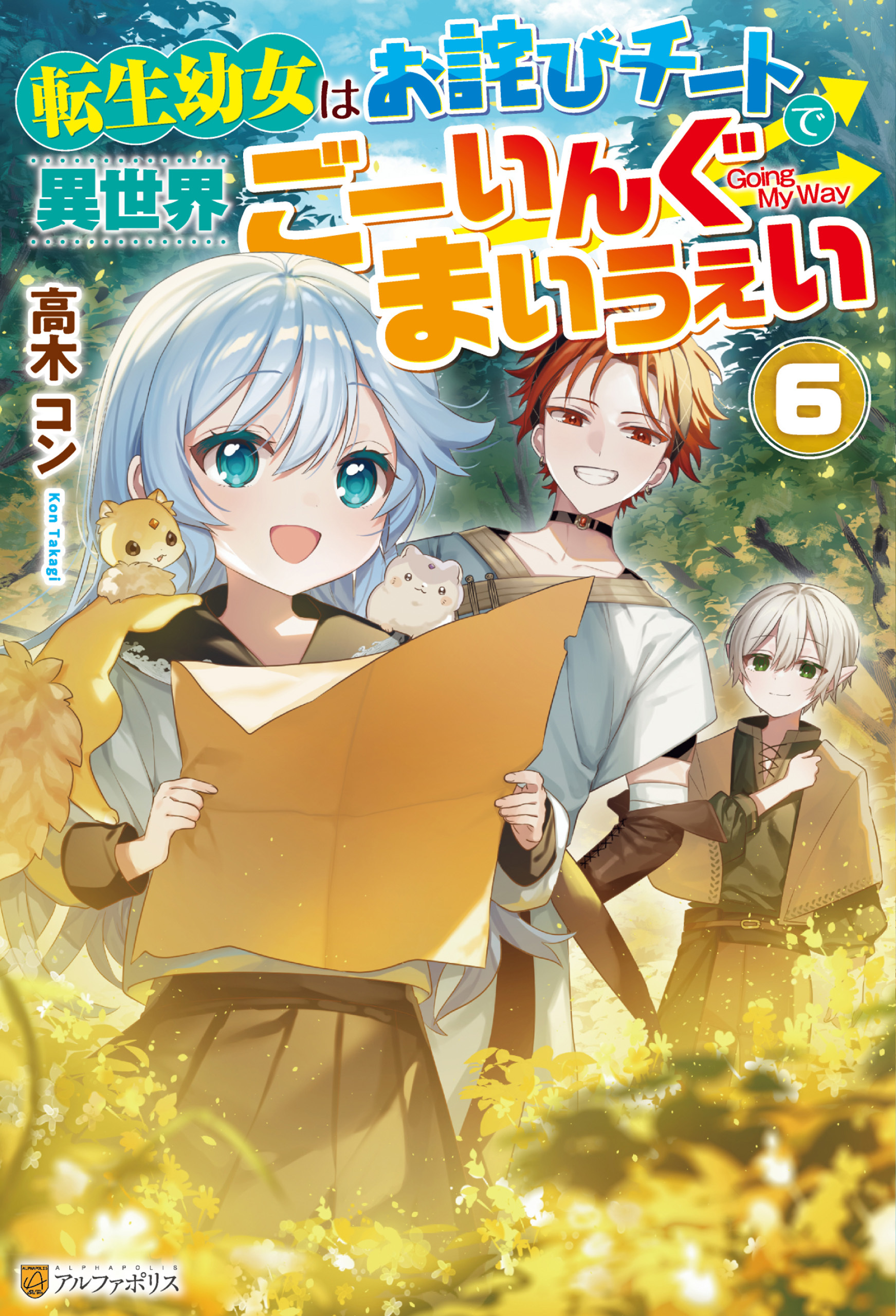 転生幼女はお詫びチートで異世界ごーいんぐまいうぇい６