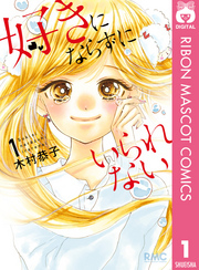 好きにならずにいられない 1