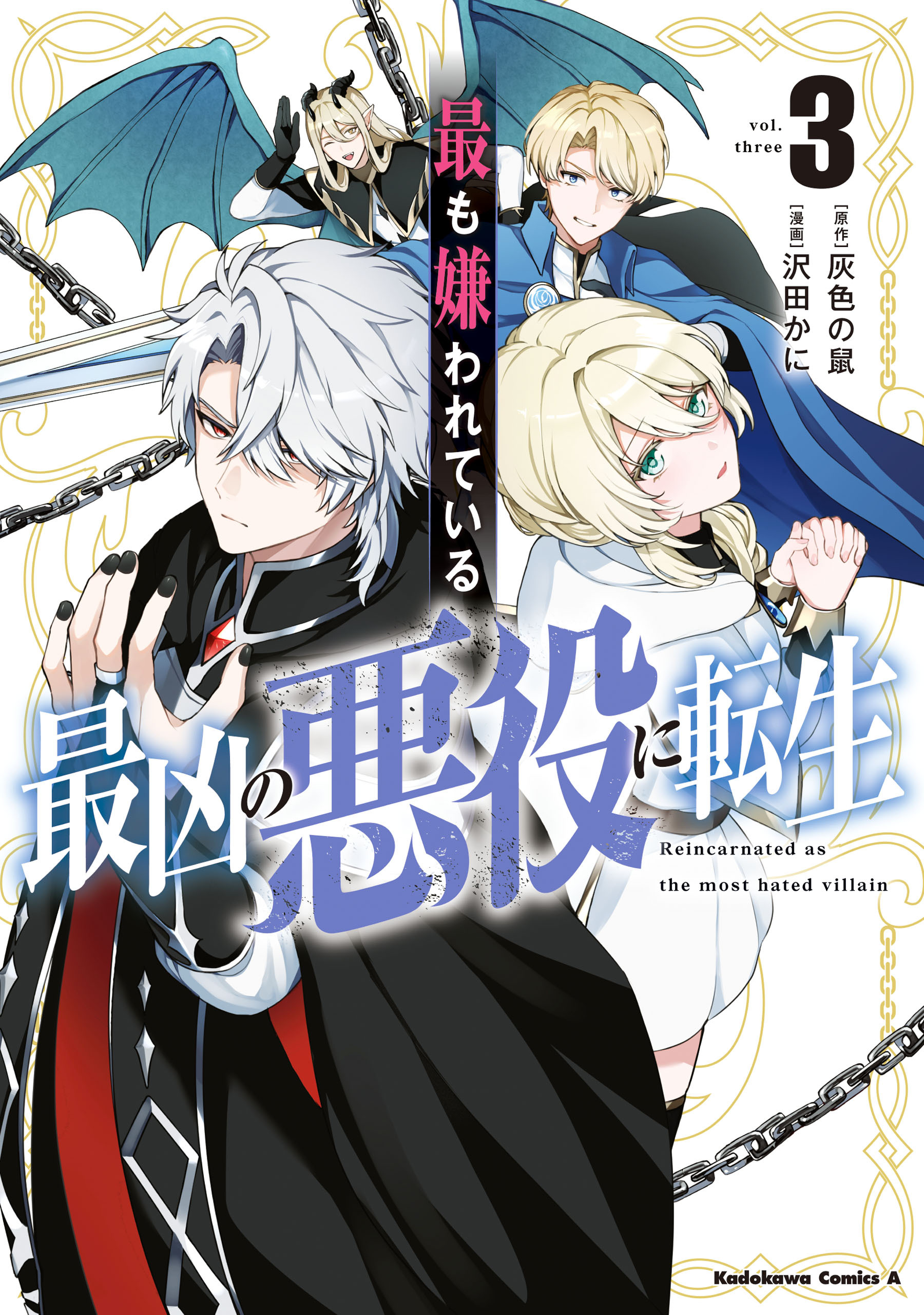 最も嫌われている最凶の悪役に転生 （3）