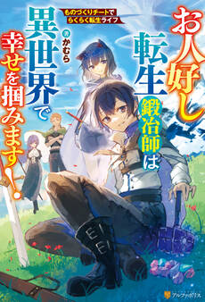 【期間限定 試し読み増量版】お人好し転生鍛冶師は異世界で幸せを掴みます!ものづくりチートでらくらく転生ライフ