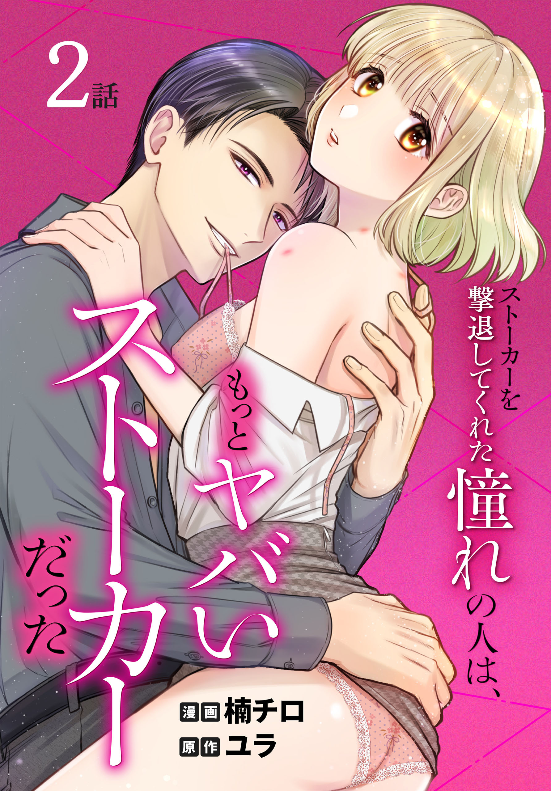 【期間限定　無料お試し版　閲覧期限2026年2月27日】ストーカーを撃退してくれた憧れの人は、もっとヤバいストーカーだった［ばら売り］　第2話