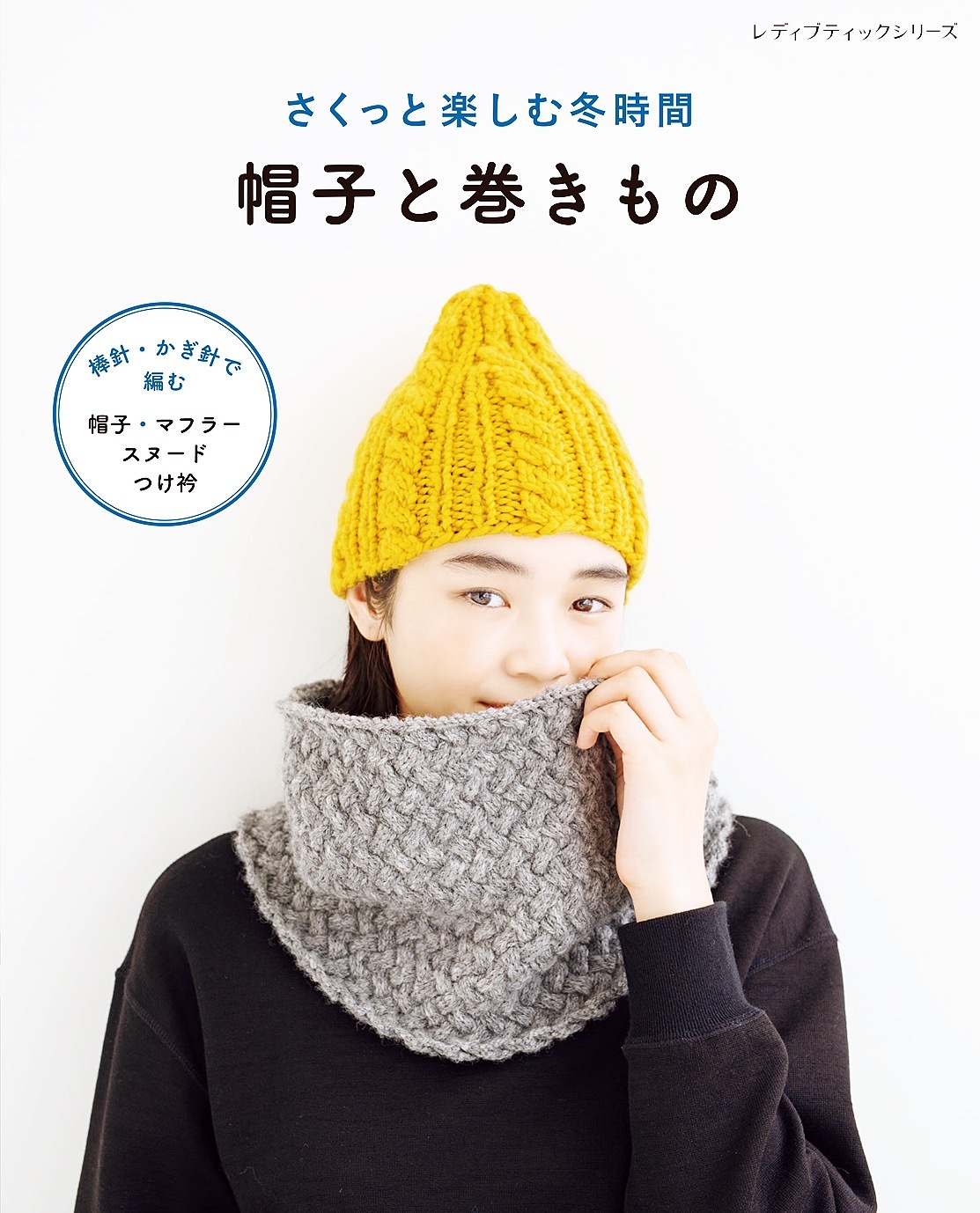 さくっと楽しむ冬時間 帽子と巻きもの