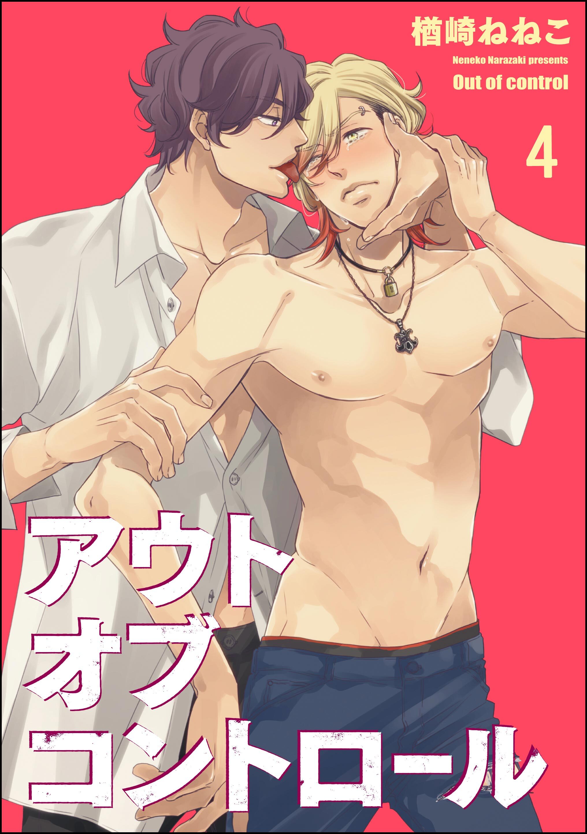 アウトオブコントロール（分冊版）　【第4話】