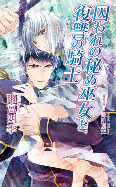 囚われの秘め巫女と復讐の騎士