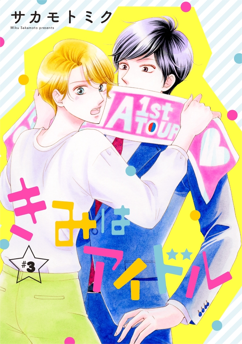 【期間限定　無料お試し版　閲覧期限2026年9月2日】きみはアイドル［1話売り］ story03