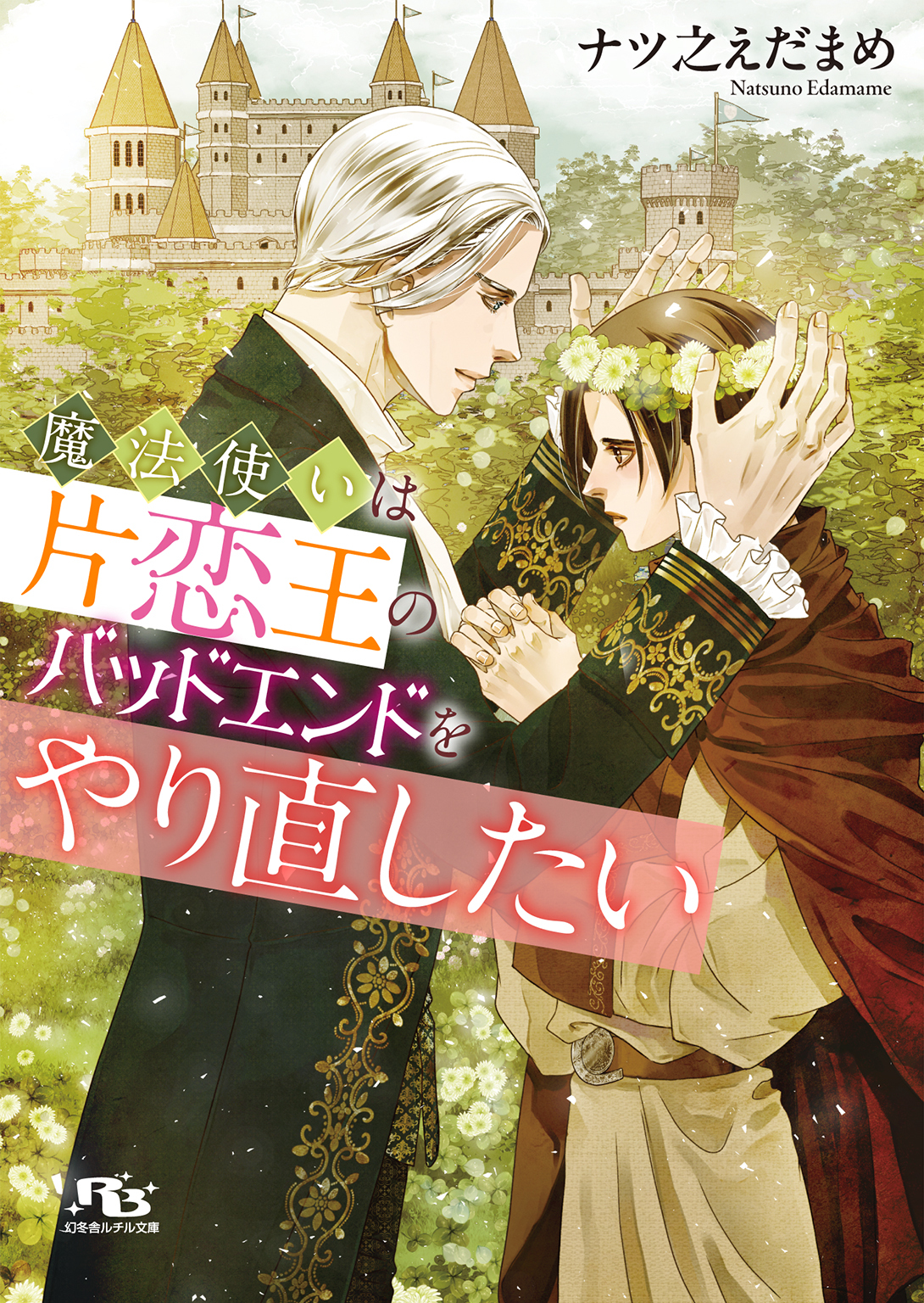 魔法使いは片恋王のバッドエンドをやり直したい