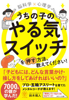 脳科学×心理学 うちの子のやる気スイッチを押す方法、教えてください!