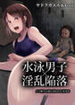 水泳男子×淫乱陥落 メス堕ちの罠に囚われた美少年