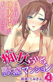 痴女られる誘惑マンション～ここの住人は欲求不満なお姉さんばかり～ 第4巻