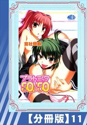 【分冊版】プラトニック50/50（１１）
