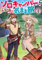 ソロキャンパーのふらっと異世界気まま旅(コミック) : 1