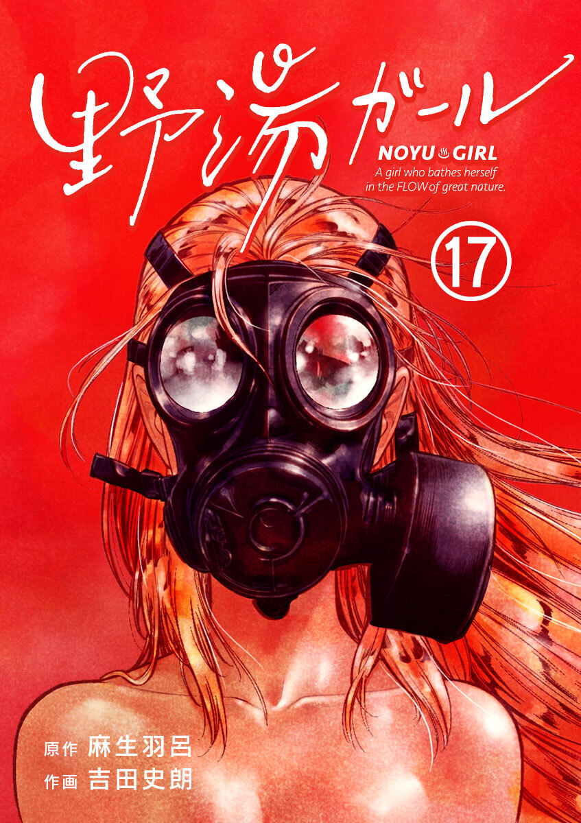 野湯ガール【単話】 17