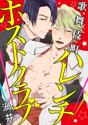 歌舞伎町ハレンチホストクラブ(2)　賭けに勝ったのに掘られたんですけど！？