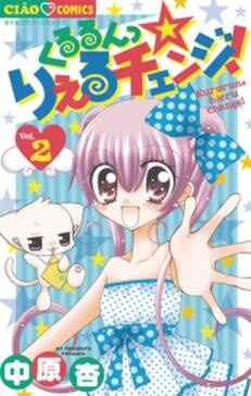 くるるんっ りえるチェンジ 2 無料 試し読みなら Amebaマンガ 旧 読書のお時間です くるるんっ りえるチェンジ 2 無料 試し読みなら Amebaマンガ 旧 読書のお時間です
