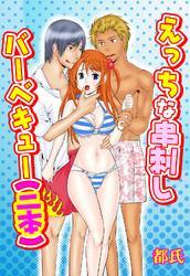 えっちな串刺しバーベキュー（二本）