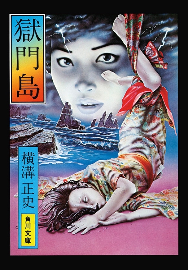 金田一耕助ファイル３　獄門島