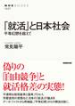 「就活」と日本社会 平等幻想を超えて