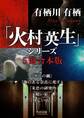 「火村英生」シリーズ【5冊 合本版】 『ダリの繭』『海のある奈良に死す』『朱色の研究』『暗い宿』『怪しい店』