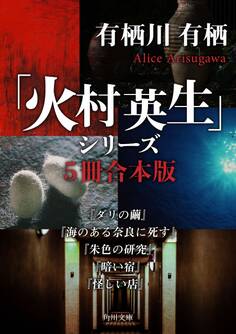 「火村英生」シリーズ【5冊 合本版】 『ダリの繭』『海のある奈良に死す』『朱色の研究』『暗い宿』『怪しい店』