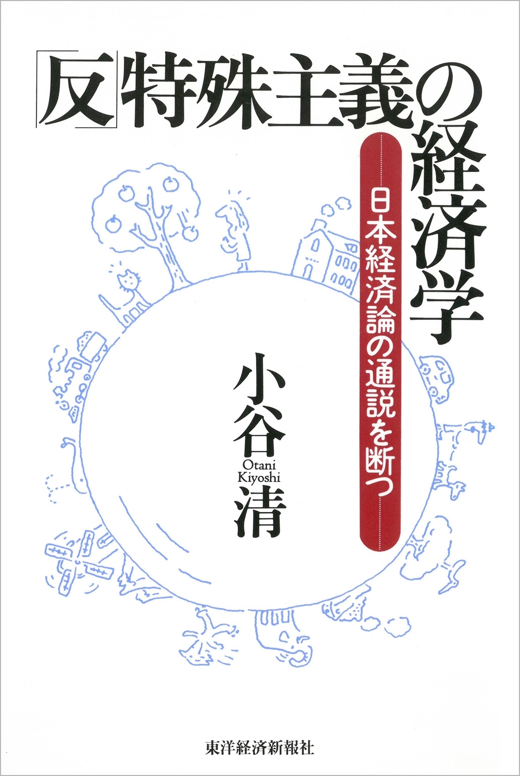 「反」特殊主義の経済学