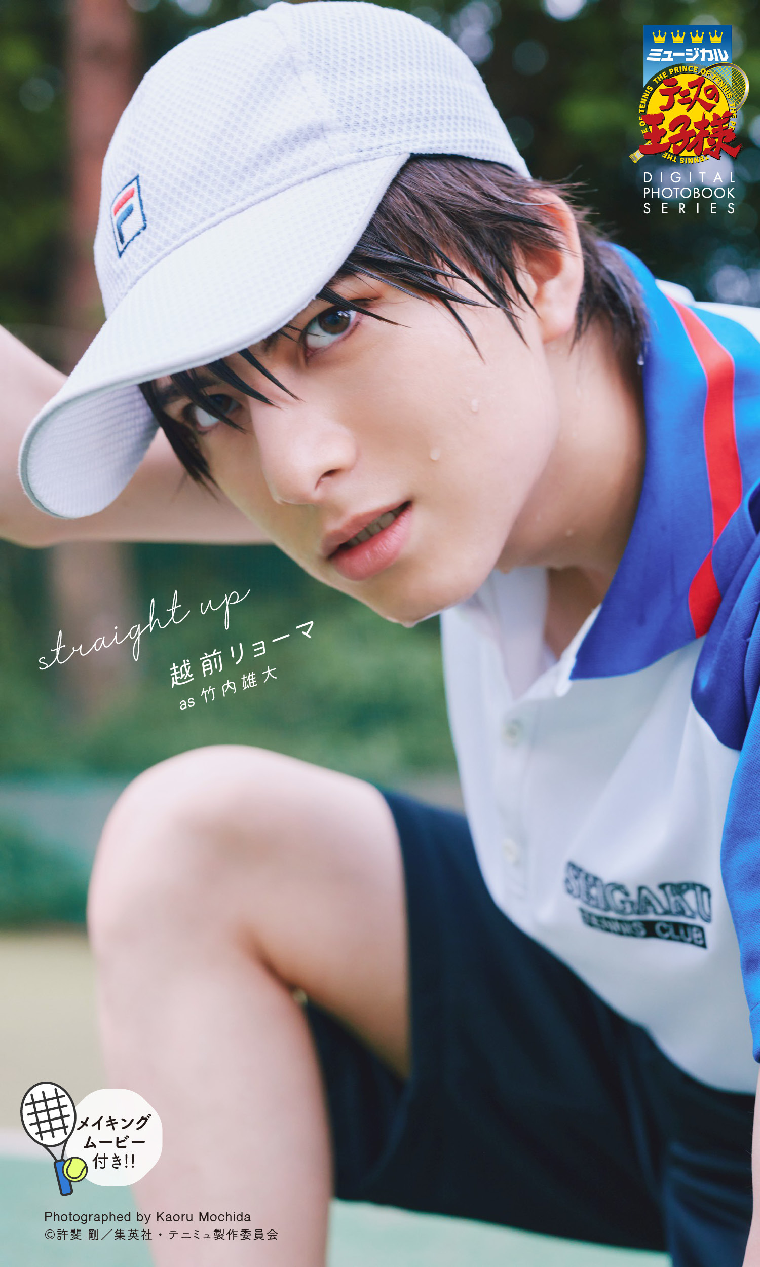 ミュージカル『テニスの王子様』越前リョーマ DIGITAL PHOTO BOOK「straight up」