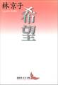 希望