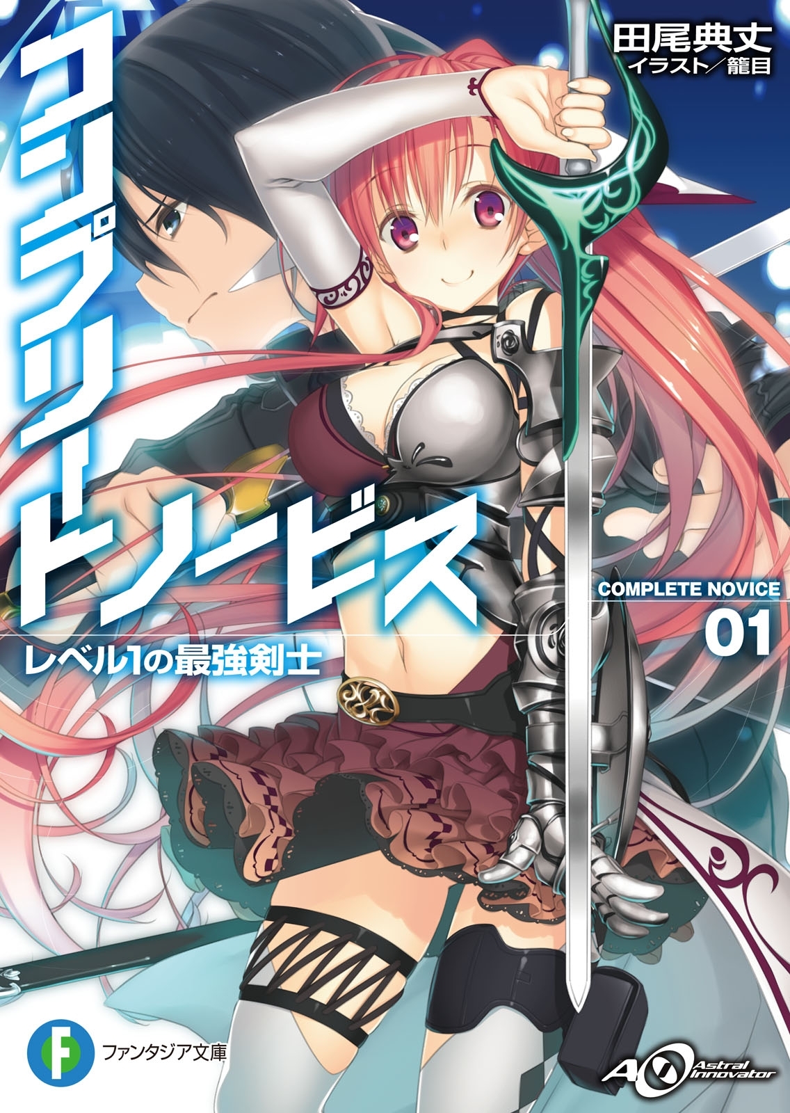 コンプリート・ノービス　レベル1の最強剣士