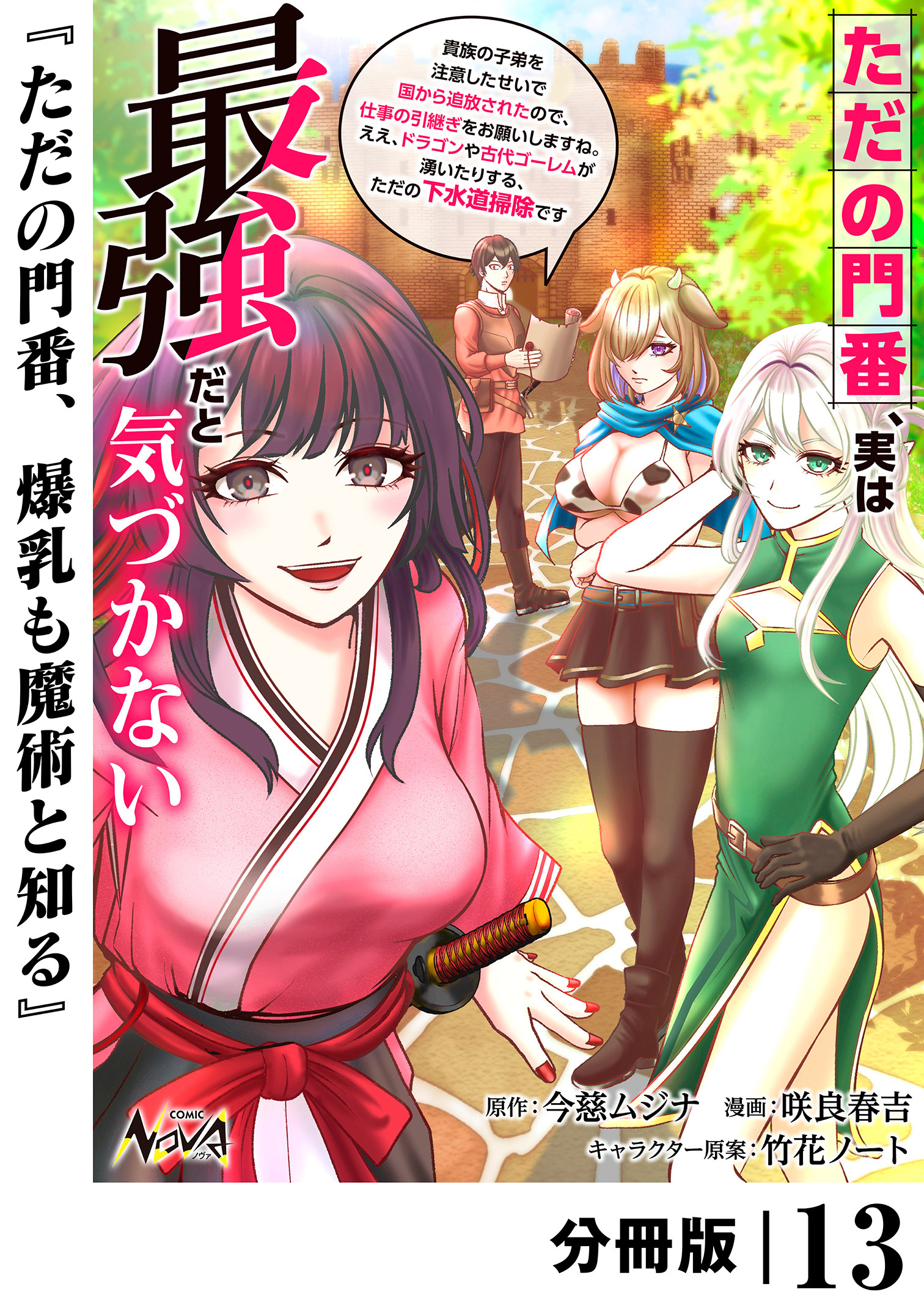 ただの門番、実は最強だと気づかない【分冊版】（ノヴァコミックス）１３