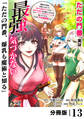 ただの門番、実は最強だと気づかない【分冊版】(ノヴァコミックス)13