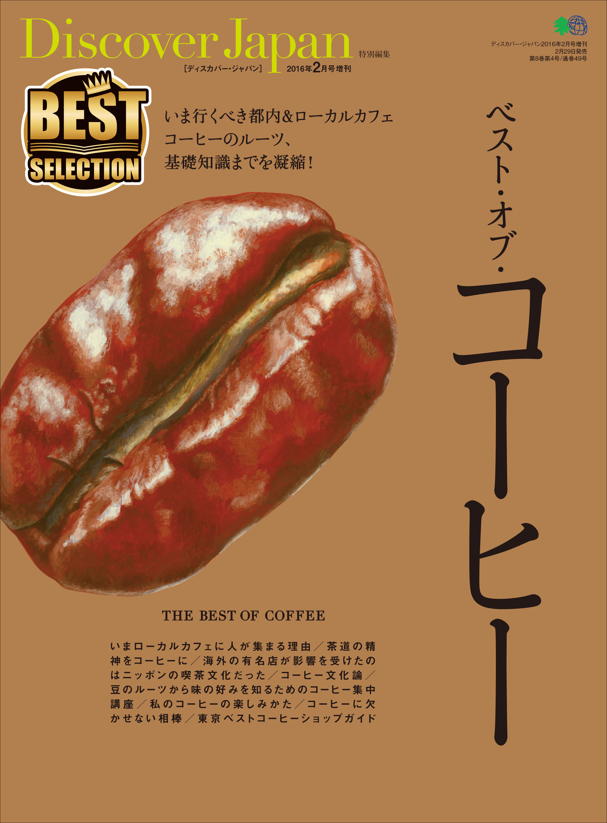 別冊Discover Japan ベスト・オブ 2016年2月号「ベスト・オブ・コーヒー」