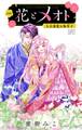 花とメオト-大正溺愛お伽草子-【マイクロ】 10