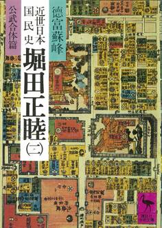 近世日本国民史 堀田正睦(二) 公武合体篇