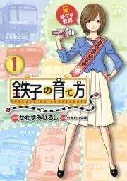 鉄子の育て方 １ 無料 試し読みなら Amebaマンガ 旧 読書のお時間です