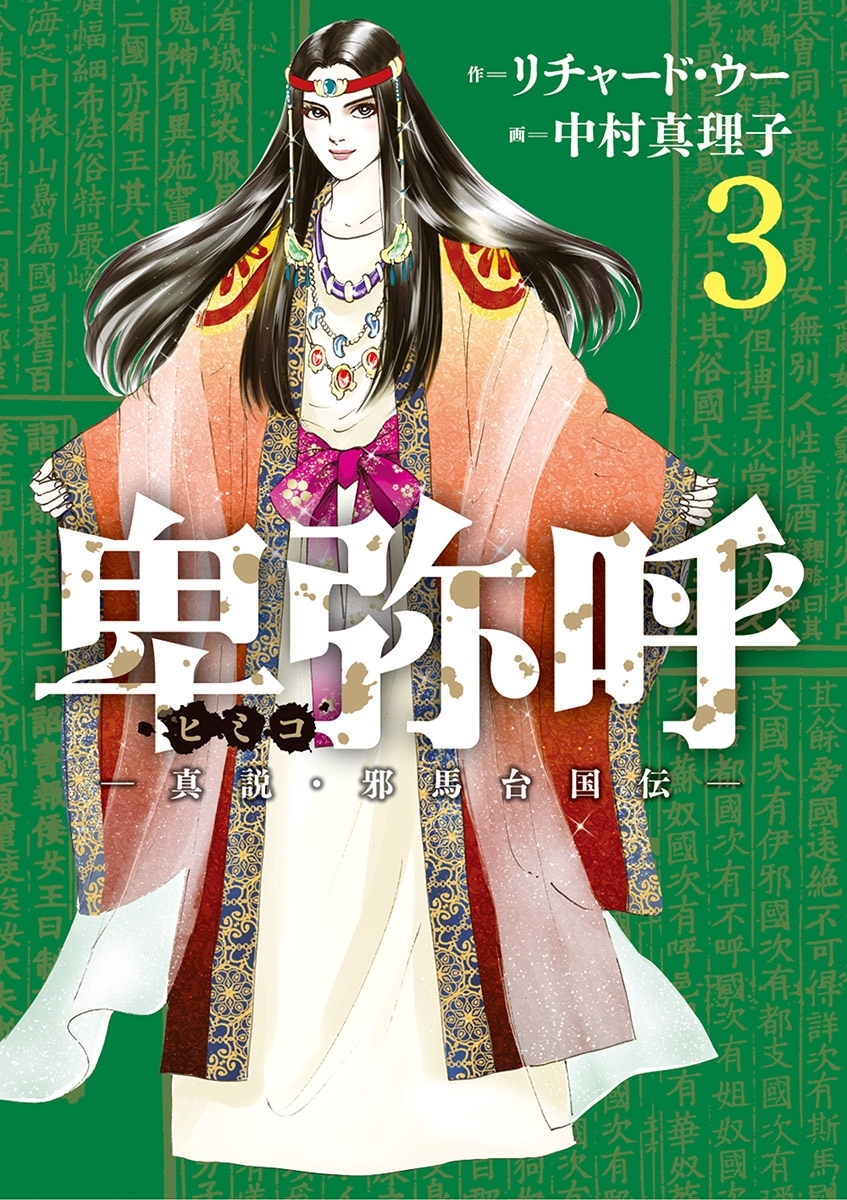 【期間限定　無料お試し版　閲覧期限2026年5月13日】卑弥呼　－真説・邪馬台国伝－ 3