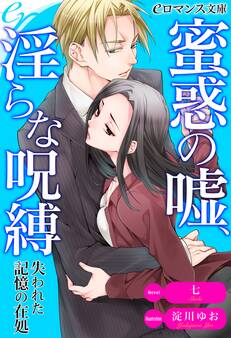 er-蜜惑の嘘、淫らな呪縛 失われた記憶の在処