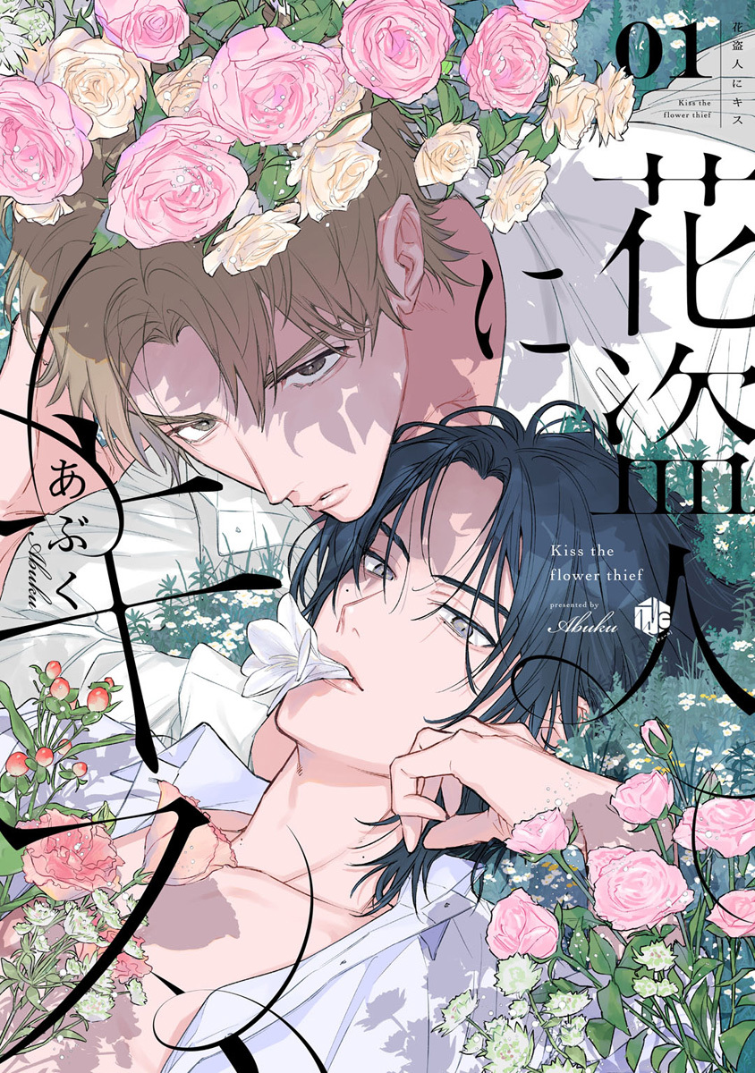 【期間限定　無料お試し版　閲覧期限2026年9月30日】花盗人にキス 第1話