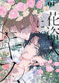 【期間限定 無料お試し版 閲覧期限2026年9月30日】花盗人にキス 第1話