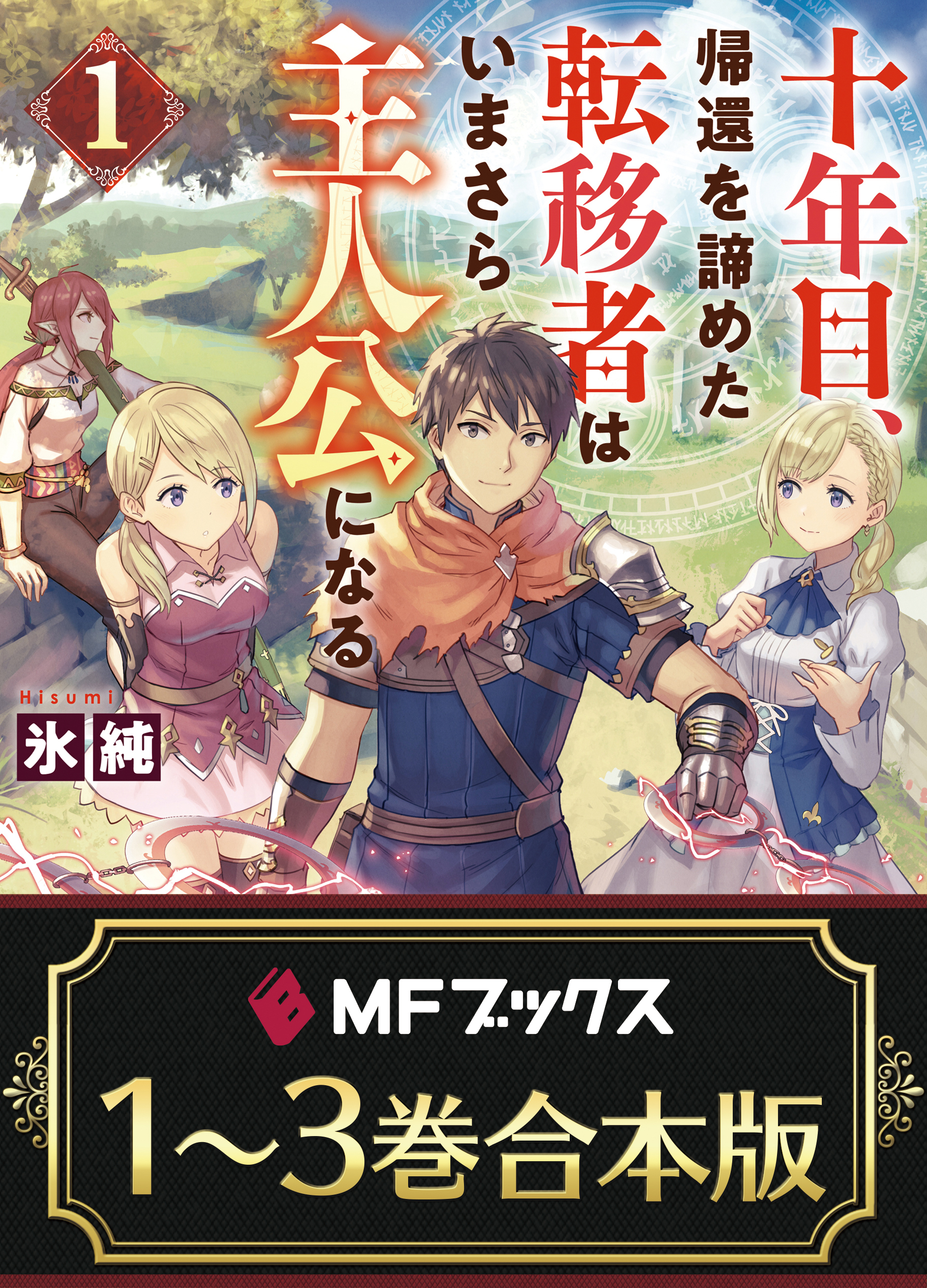 【合本版】十年目、帰還を諦めた転移者はいまさら主人公になる