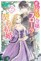 ポジティブ令嬢フローラの契約結婚 : 2