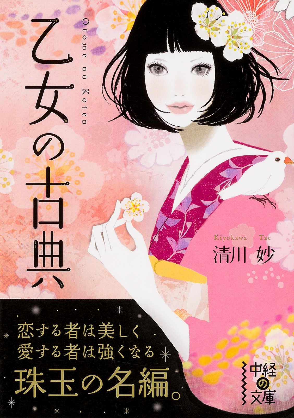 乙女の古典