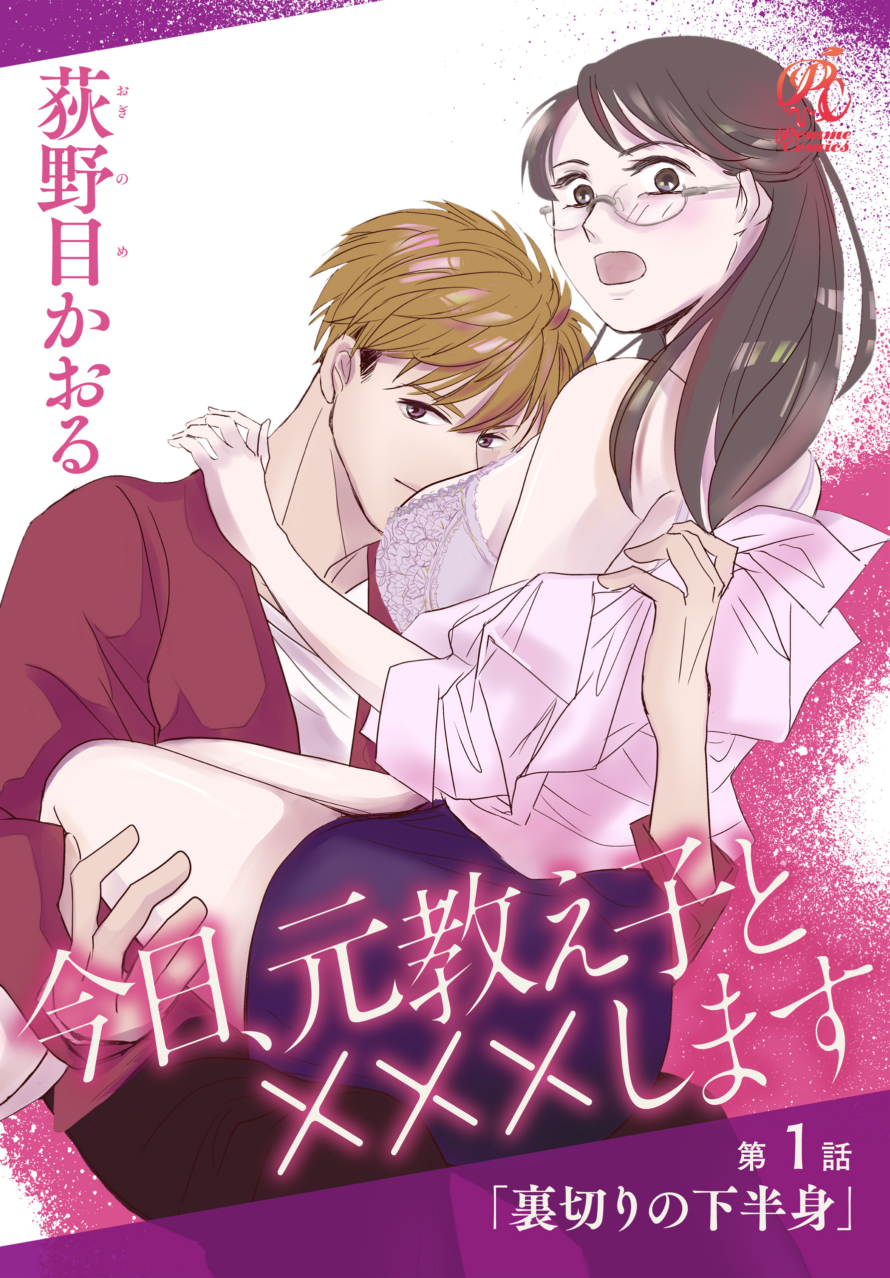 今日、元教え子と×××します　第1話「裏切りの下半身」【期間限定 無料お試し版】