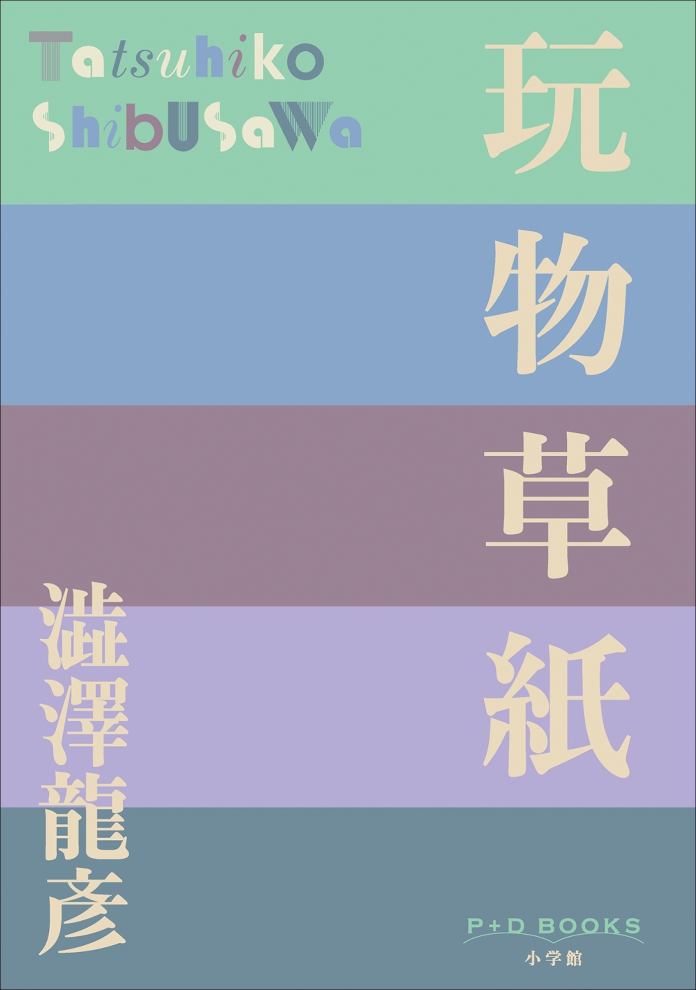 P+D BOOKS　玩物草紙
