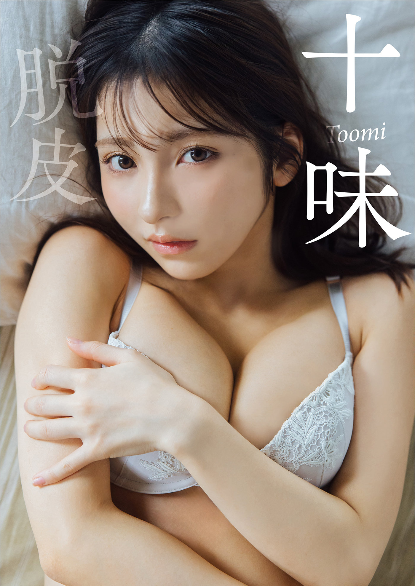 十味　脱皮