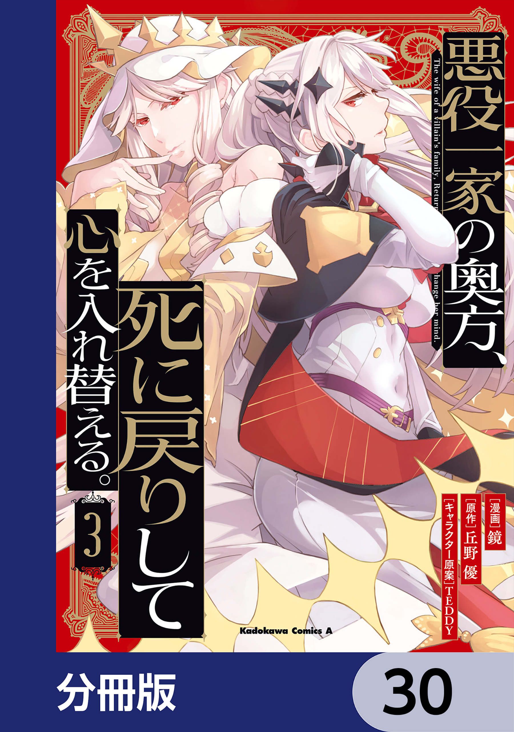 悪役一家の奥方、死に戻りして心を入れ替える。【分冊版】　30