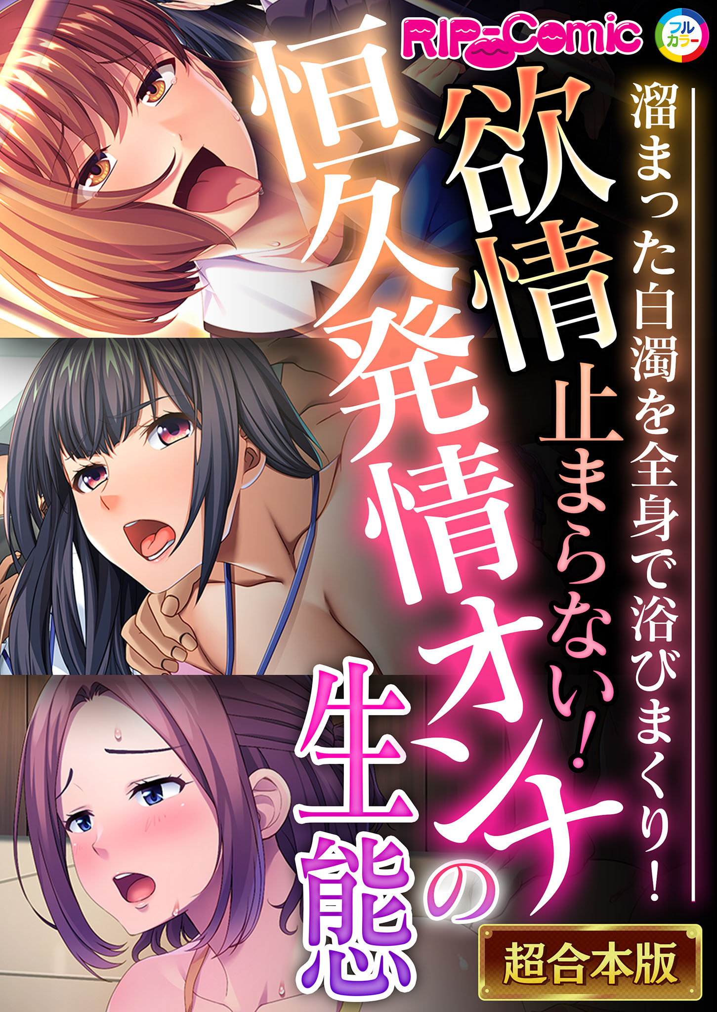 【期間限定　試し読み増量版】欲情止まらない！恒久発情オンナの生態 ～溜まった白濁を全身で浴びまくり！～【超合本シリーズ】