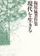 梅原猛著作集13 現代を生きる