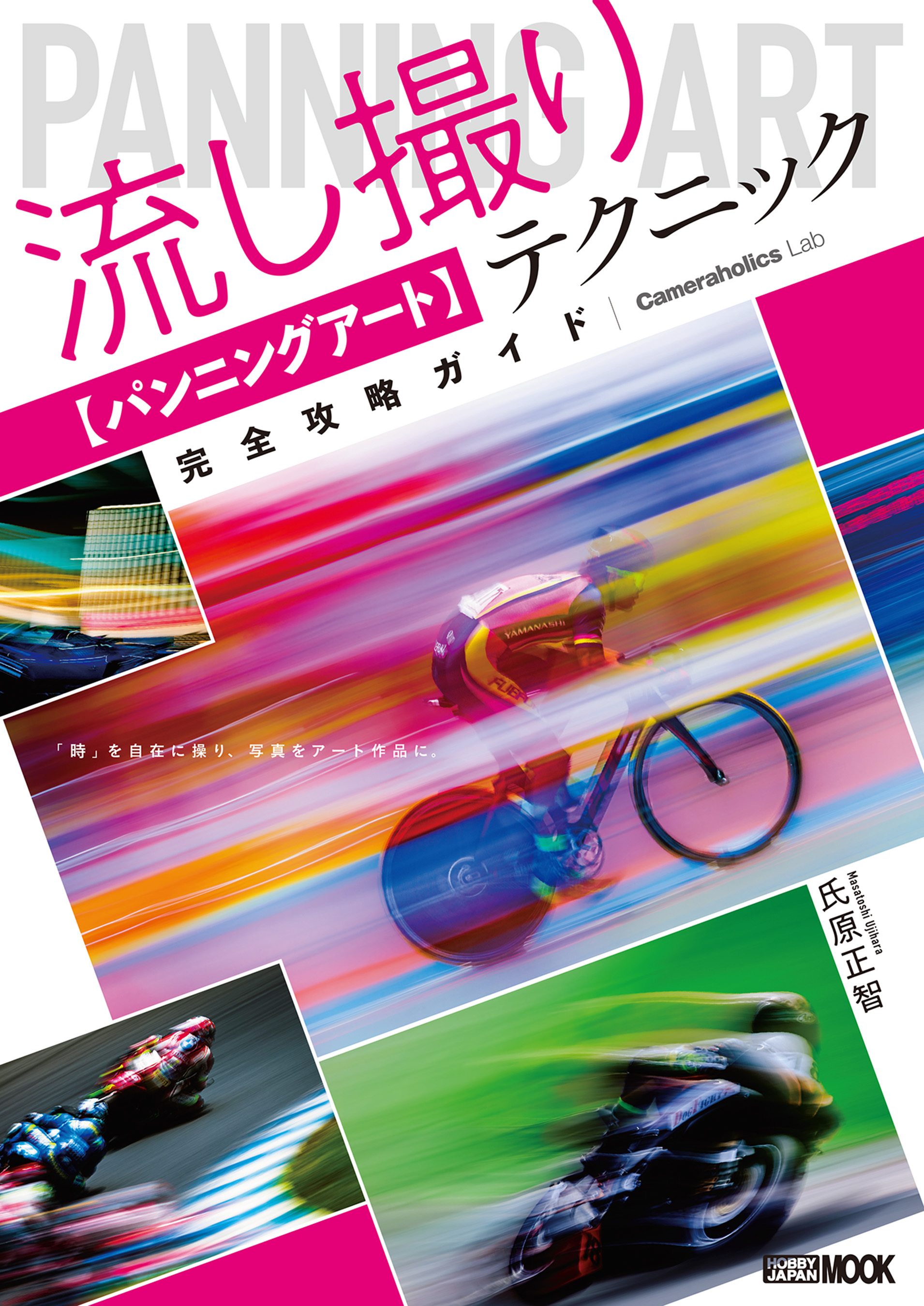 流し撮り【パンニングアート】テクニック完全攻略ガイド